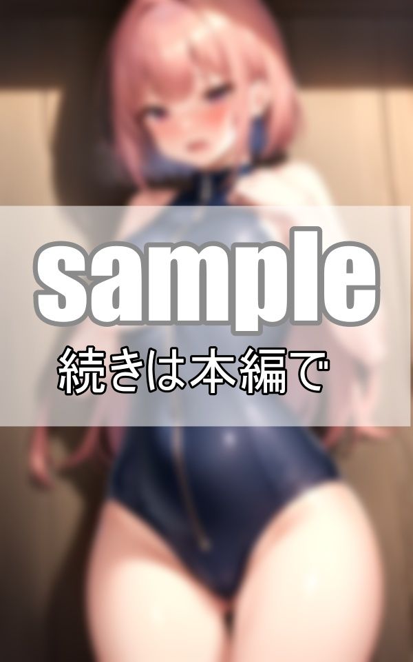 ねぇ、そのジッパー僕に下ろさせて？ スク水のジッパーを下ろしたら・・・ サンプル1ページ目