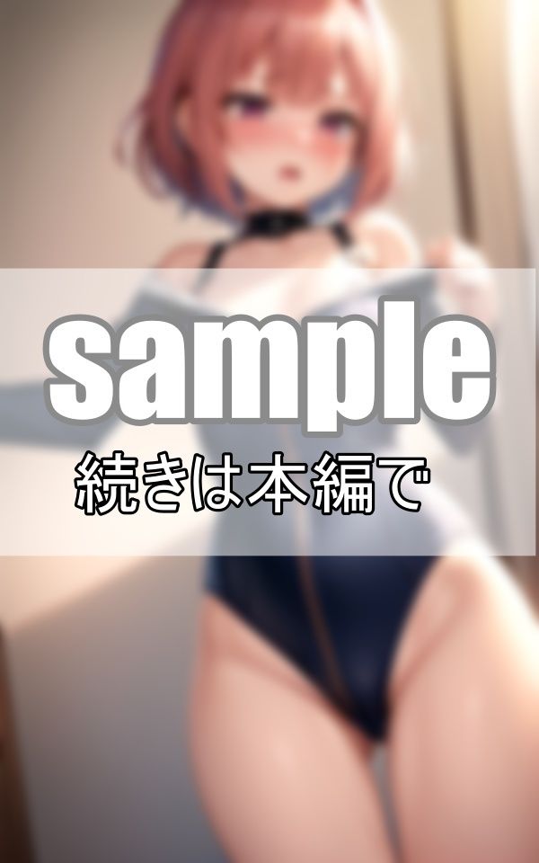 ねぇ、そのジッパー僕に下ろさせて？ スク水のジッパーを下ろしたら・・・ サンプル2ページ目