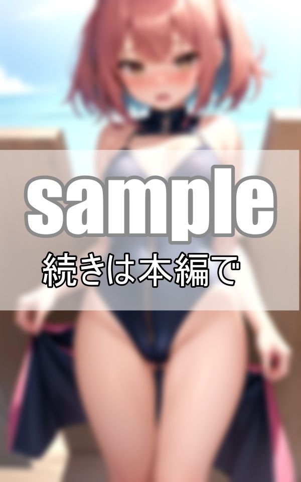 ねぇ、そのジッパー僕に下ろさせて？ スク水のジッパーを下ろしたら・・・ サンプル7ページ目