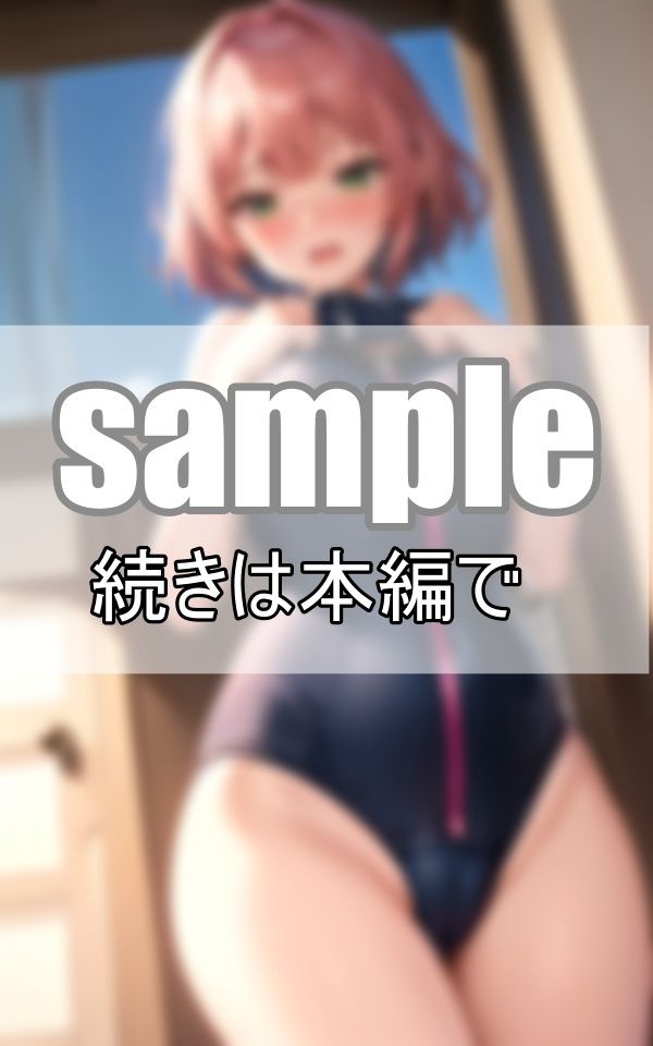 ねぇ、そのジッパー僕に下ろさせて？ スク水のジッパーを下ろしたら・・・ サンプル8ページ目