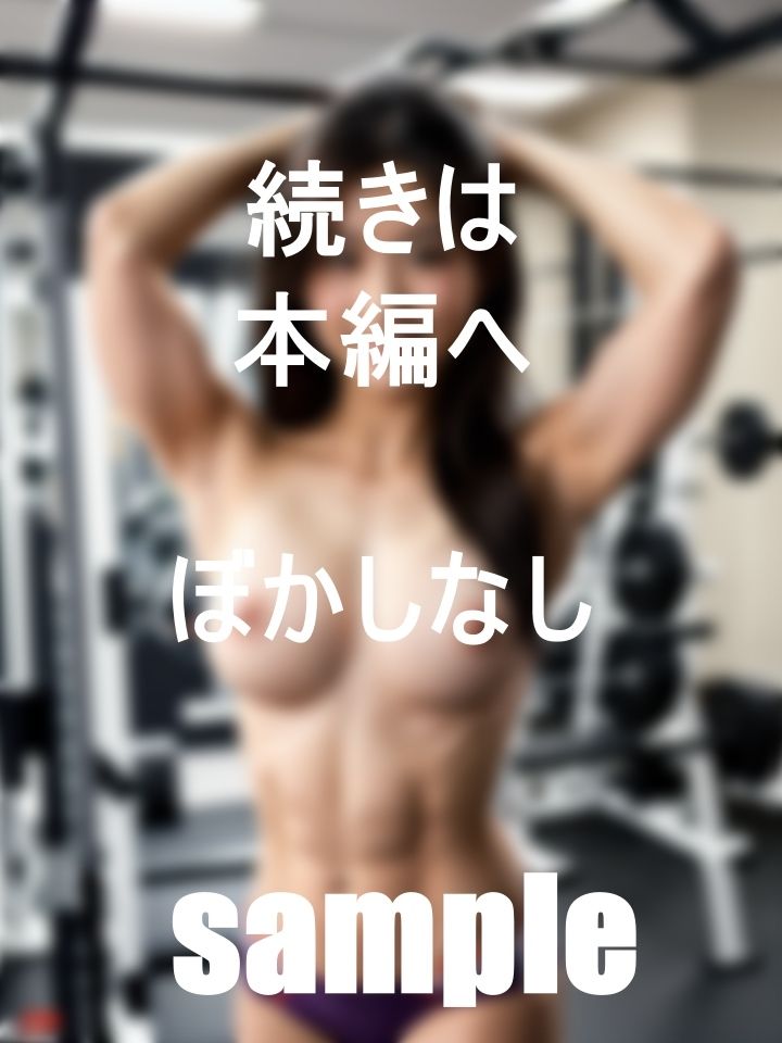 僕の通うジムの先生は美魔女コンテスト出場者のインストラクター裏バイトコースジム サンプル4ページ目