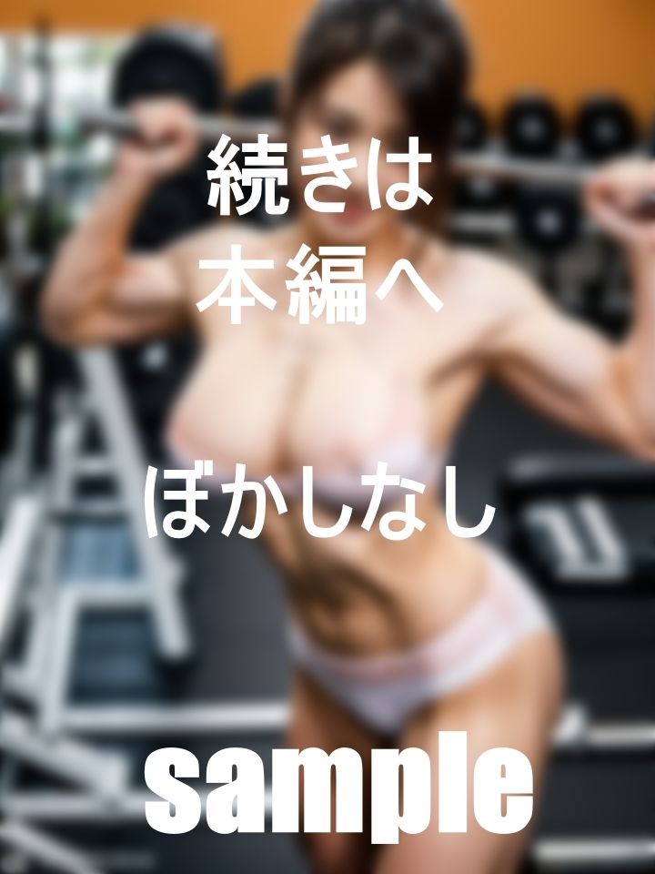 僕の通うジムの先生は美魔女コンテスト出場者のインストラクター裏バイトコースジム サンプル5ページ目