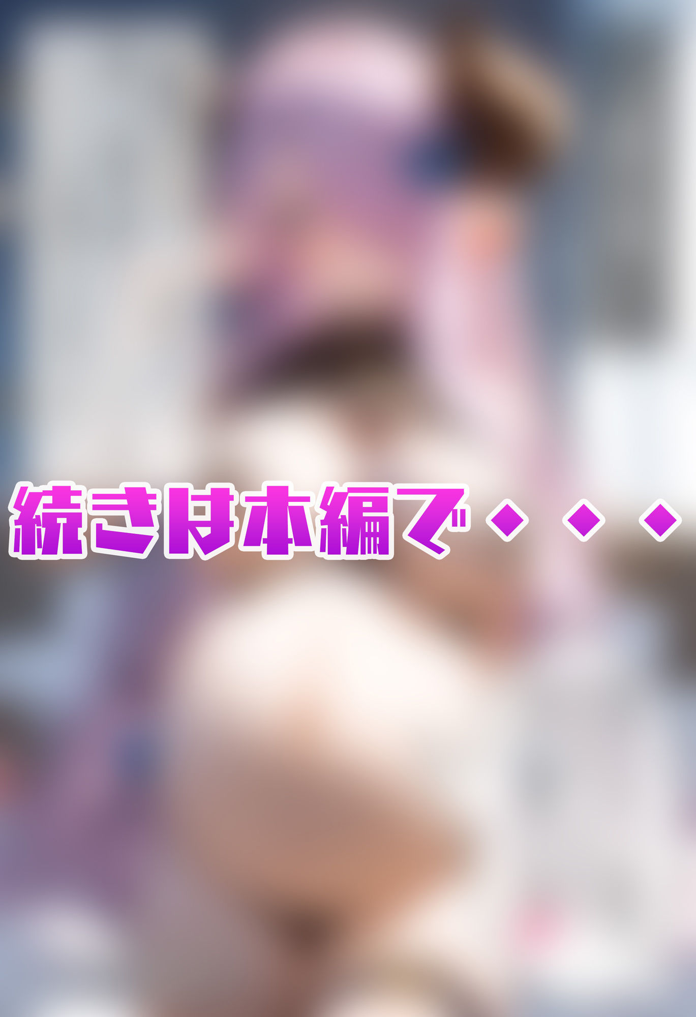 孕ませナルメアちゃん サンプル8ページ目