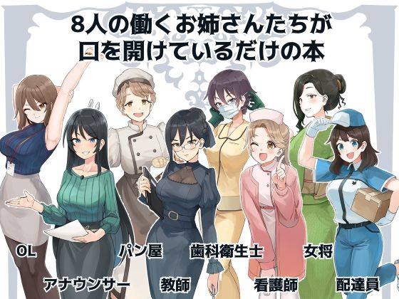 女の子がただ口をあけているだけ（社会人編） サンプル2ページ目