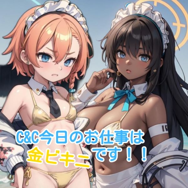 ブルーアーカイブ 4 C＆C金ビキニ サンプル1ページ目