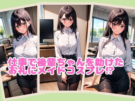 後輩ちゃんにメイドコスプレさせて調教してみた。 サンプル1ページ目