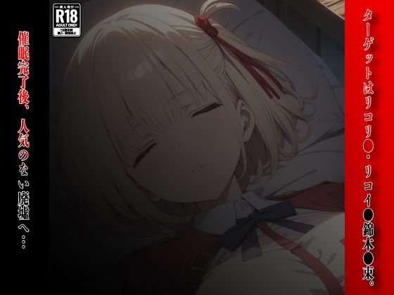 催●おじさんのヒロイン凌●孕ませ【リコリ●・リコイ●錦木●束編】 サンプル2ページ目