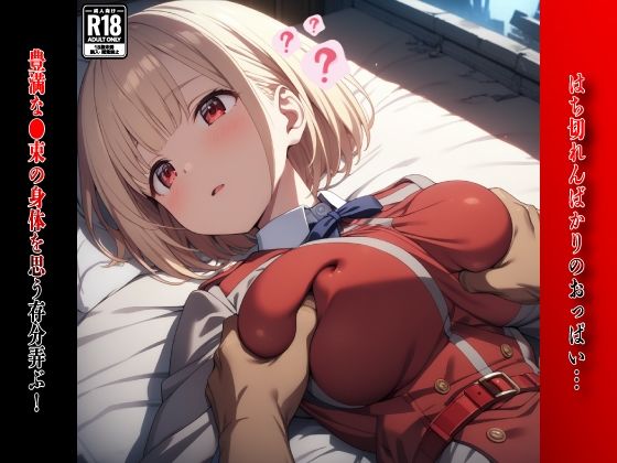 催●おじさんのヒロイン凌●孕ませ【リコリ●・リコイ●錦木●束編】 サンプル3ページ目
