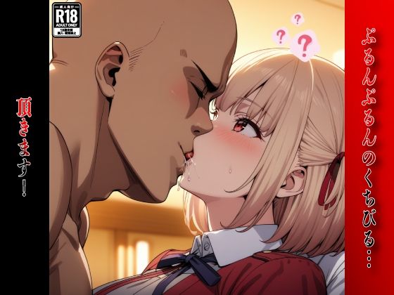 催●おじさんのヒロイン凌●孕ませ【リコリ●・リコイ●錦木●束編】 サンプル5ページ目