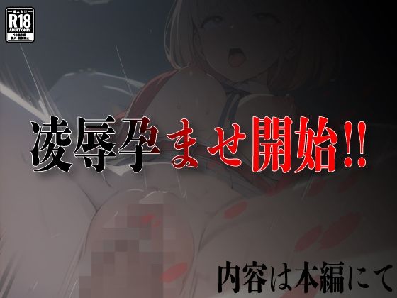 催●おじさんのヒロイン凌●孕ませ【リコリ●・リコイ●錦木●束編】 サンプル10ページ目