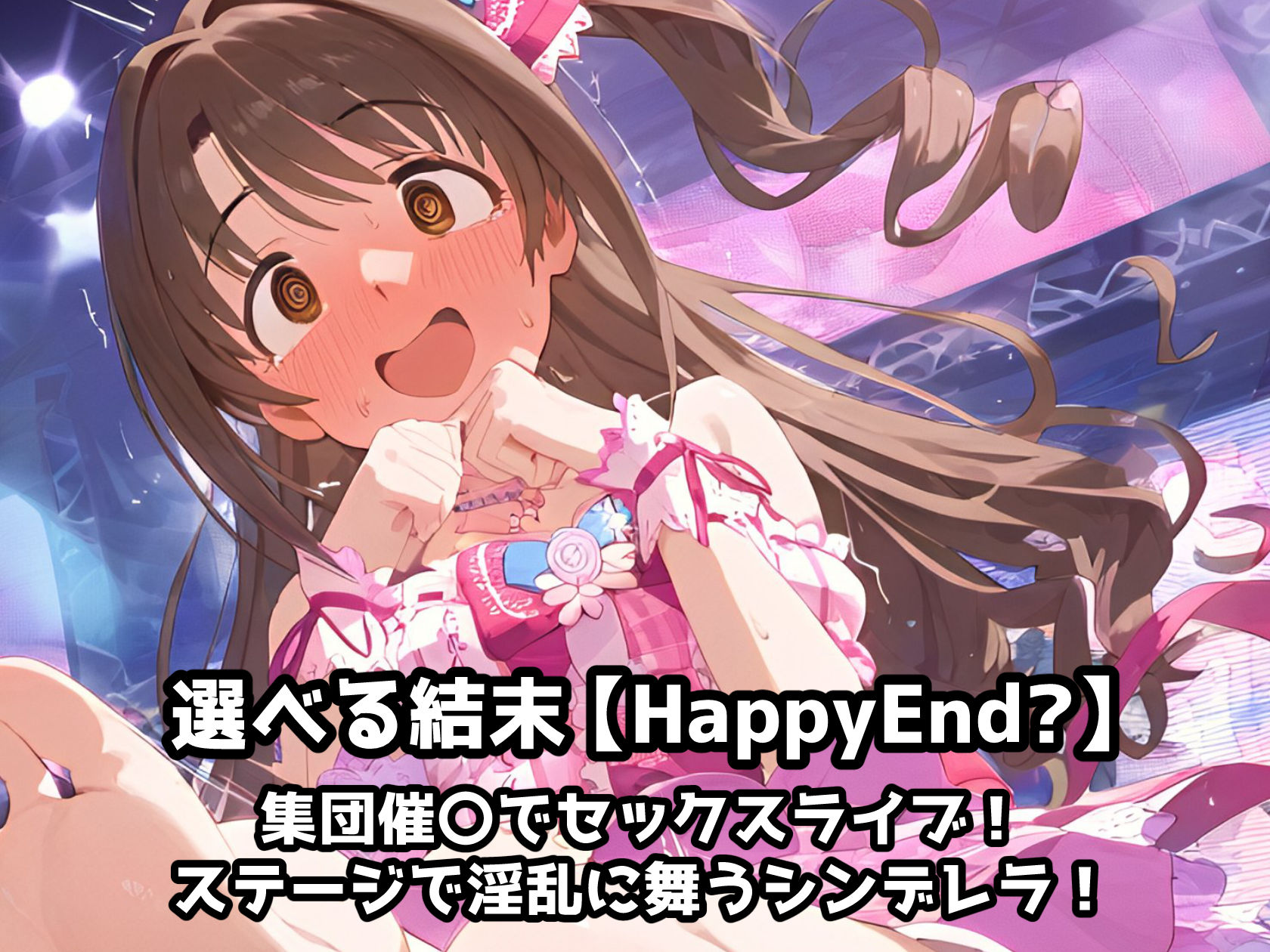 催〇NTR！普通のデートが枕営業に発展！？アヘ顔オホ堕ちアイドル事務所！島〇卯月編 サンプル9ページ目