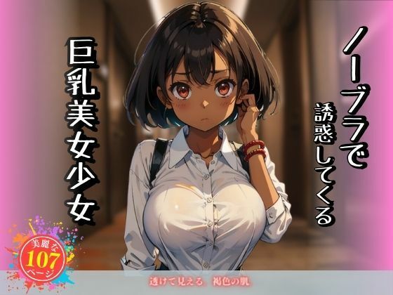 ノーブラで誘惑してくる巨乳美女少女
