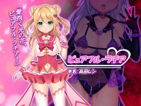 魔法少女ピュアフル・ラチア -幼妻の寝取られ変身セックス- サンプル1ページ目