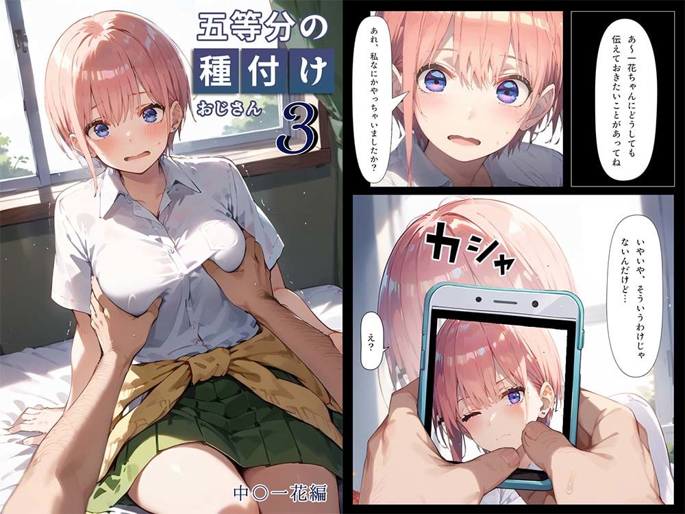 五等分の種付けおじさん3 中野〇花編 サンプル1ページ目