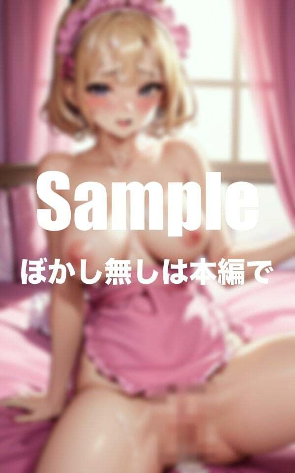 えちえち金髪メイドに大量ぶっかけ サンプル1ページ目