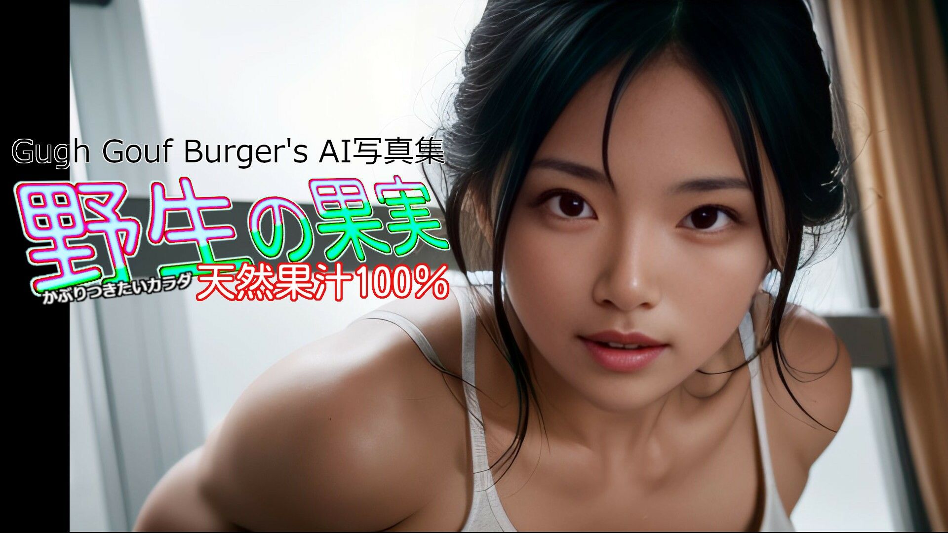 野生の果実 かぶりつきたいカラダ 天然果汁100％ AI写真集 サンプル1ページ目