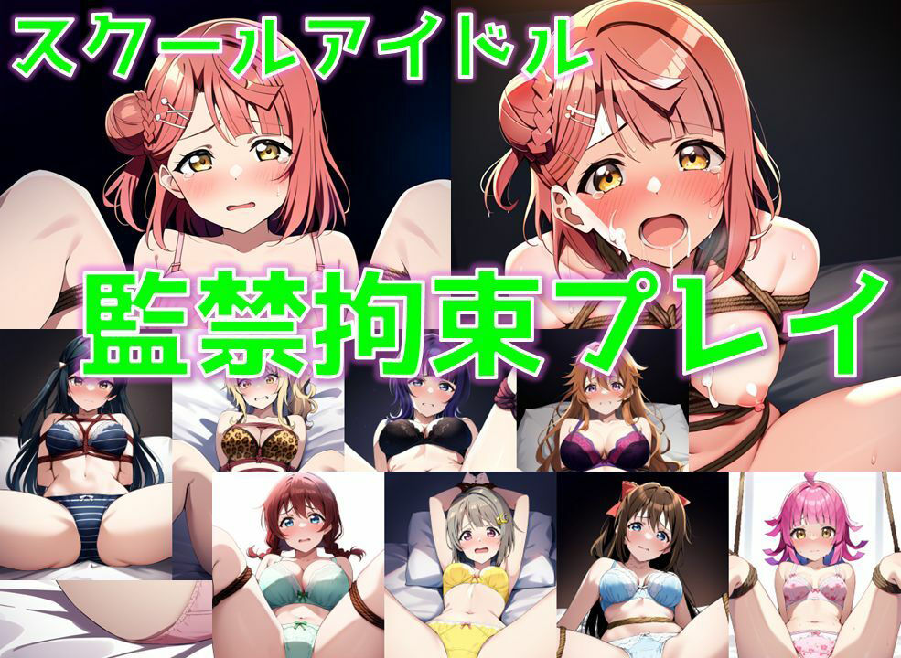 スクールアイドル監禁拘束プレイ【同好会編/陰毛あり版】 サンプル1ページ目