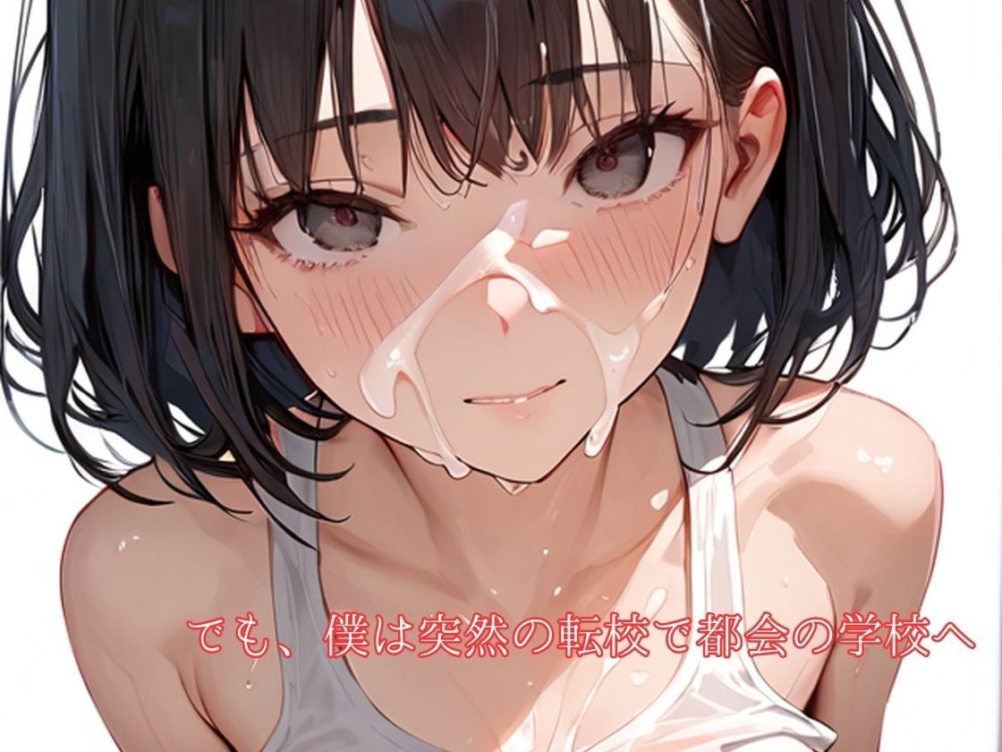 僕が転校したあと、幼馴染は… サンプル5ページ目