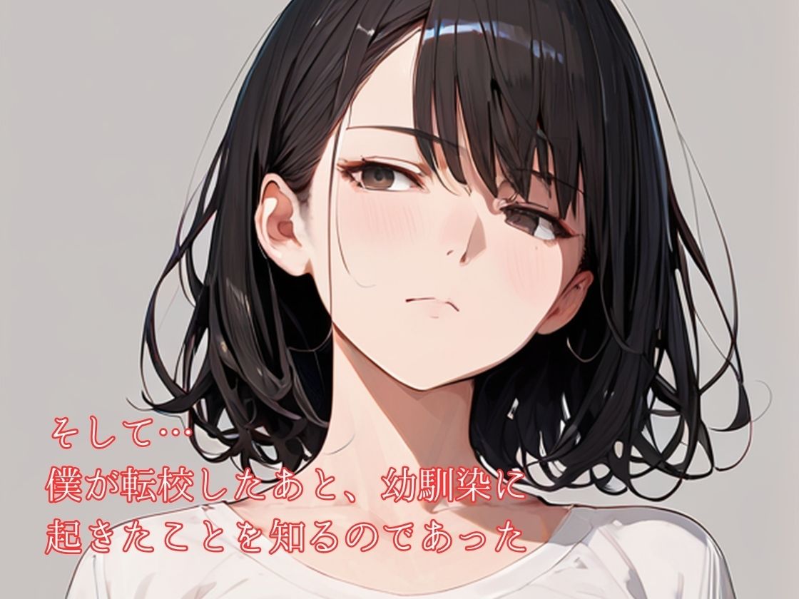 僕が転校したあと、幼馴染は… サンプル7ページ目