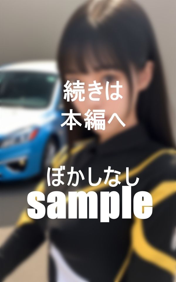 美人のキャンギャルお姉ちゃんにひと肌脱いでもらいました。 サンプル3ページ目