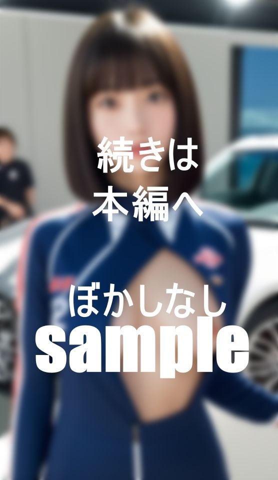 美人のキャンギャルお姉ちゃんにひと肌脱いでもらいました。 サンプル6ページ目