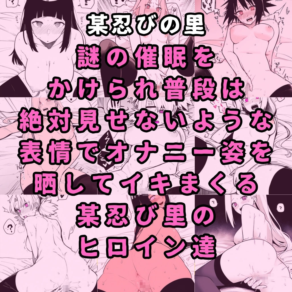 某忍びの里のヒロイン6人を謎の催●で強●オナニーさせてドロドロのグチョグチョになるまでイカせまくる本 サンプル1ページ目