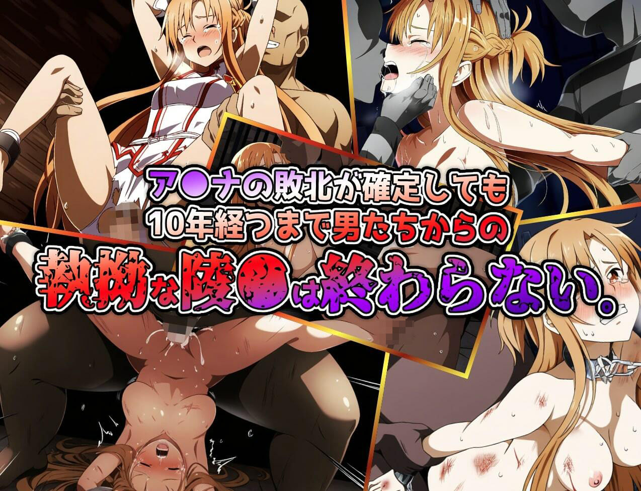 閃光のア●ナ敗北堕ち〜非公式ギルドに陵●され性奴●へと堕とされる〜 サンプル7ページ目
