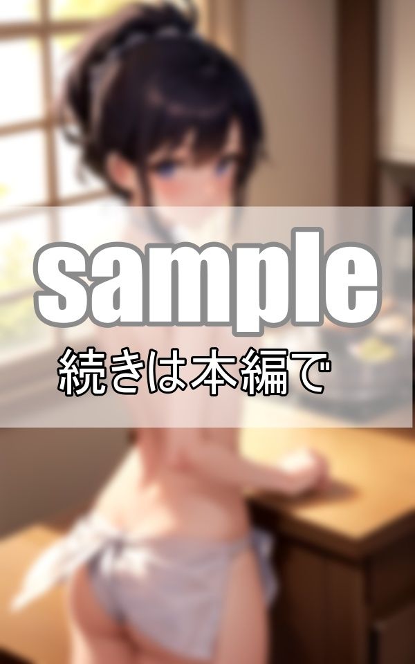 隣家に引っ越して来た母娘にお呼ばれしたので行ってみたら、裸エプロンでおもてなしを受けました！ サンプル6ページ目