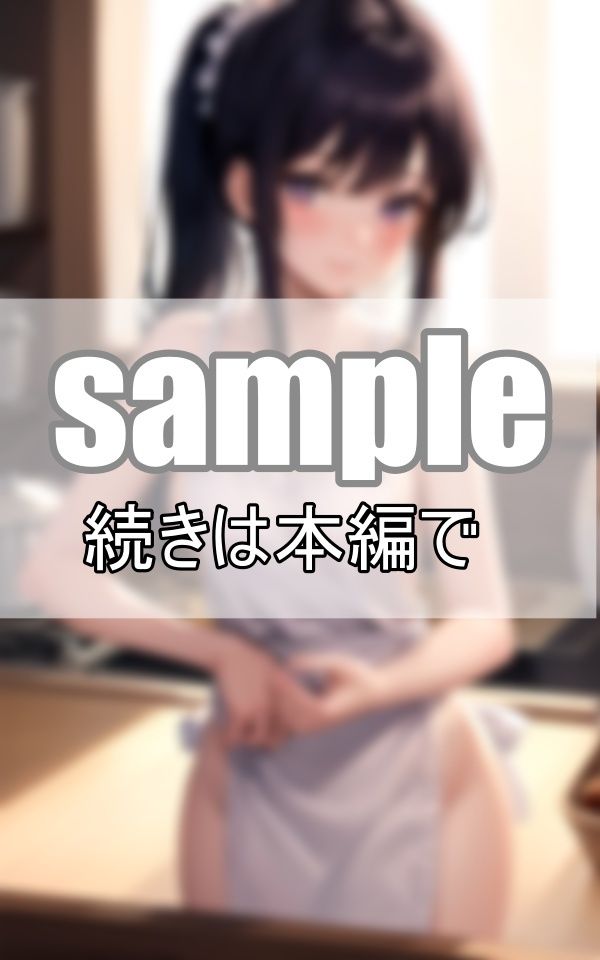 隣家に引っ越して来た母娘にお呼ばれしたので行ってみたら、裸エプロンでおもてなしを受けました！ サンプル7ページ目