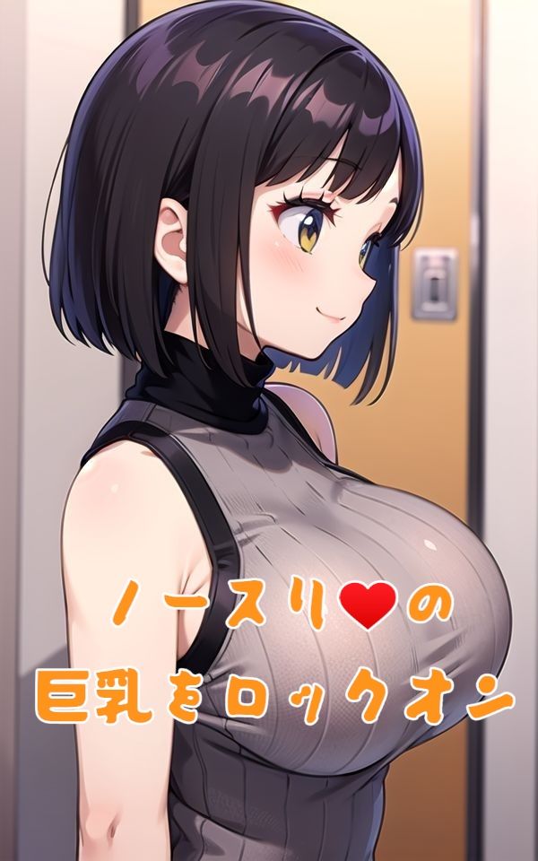 ノースリーブロリ巨乳とえろえろセックス サンプル1ページ目