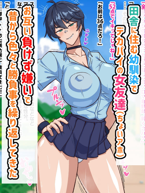 激闘！爆乳幼馴染とガチハメセックス勝負！？ サンプル1ページ目