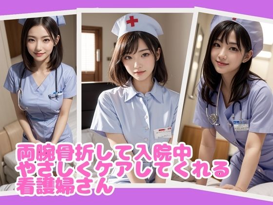 看護婦さんに頼み込んだら、嫌な顔しながら抜いてくれた サンプル1ページ目