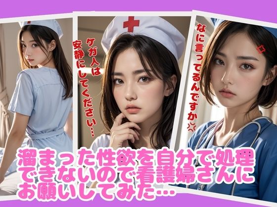 看護婦さんに頼み込んだら、嫌な顔しながら抜いてくれた サンプル2ページ目