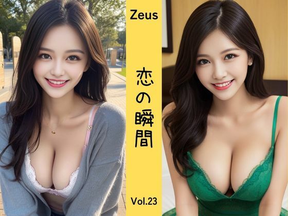Zeus 〜恋の瞬間〜 Vol.23