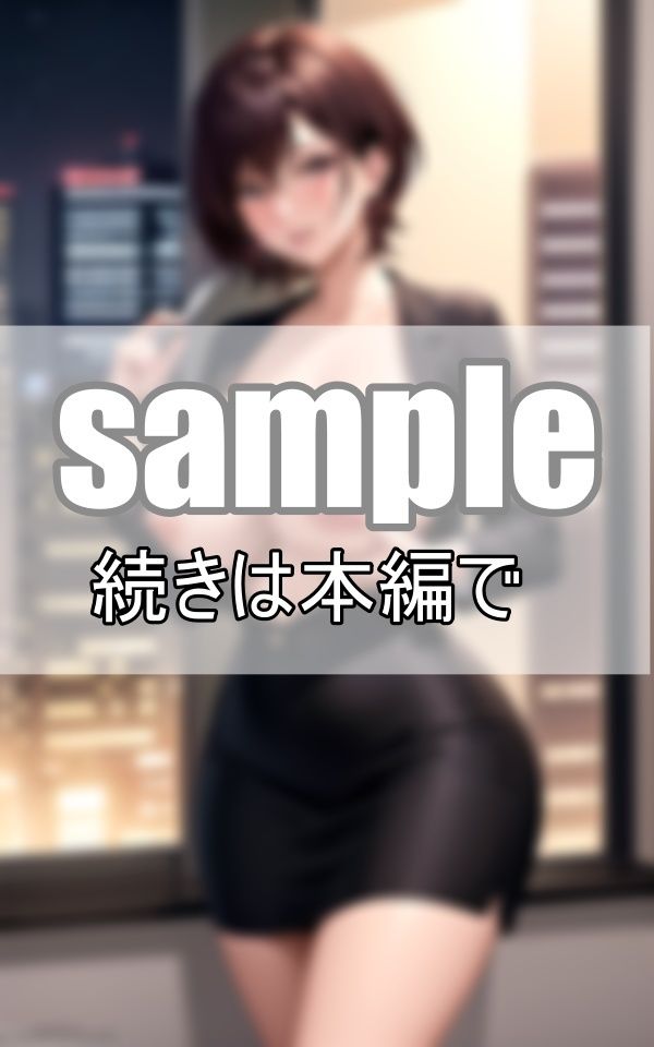 昼と夜は別の顔 冷静沈着な仮面を被った女上司の裏の顔とは・・・？ サンプル2ページ目