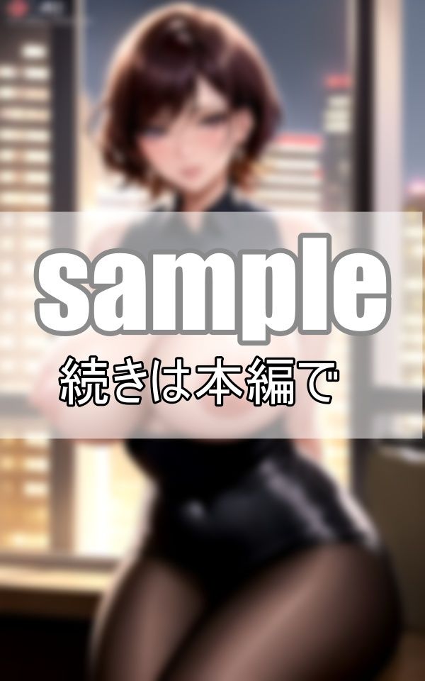 昼と夜は別の顔 冷静沈着な仮面を被った女上司の裏の顔とは・・・？ サンプル3ページ目