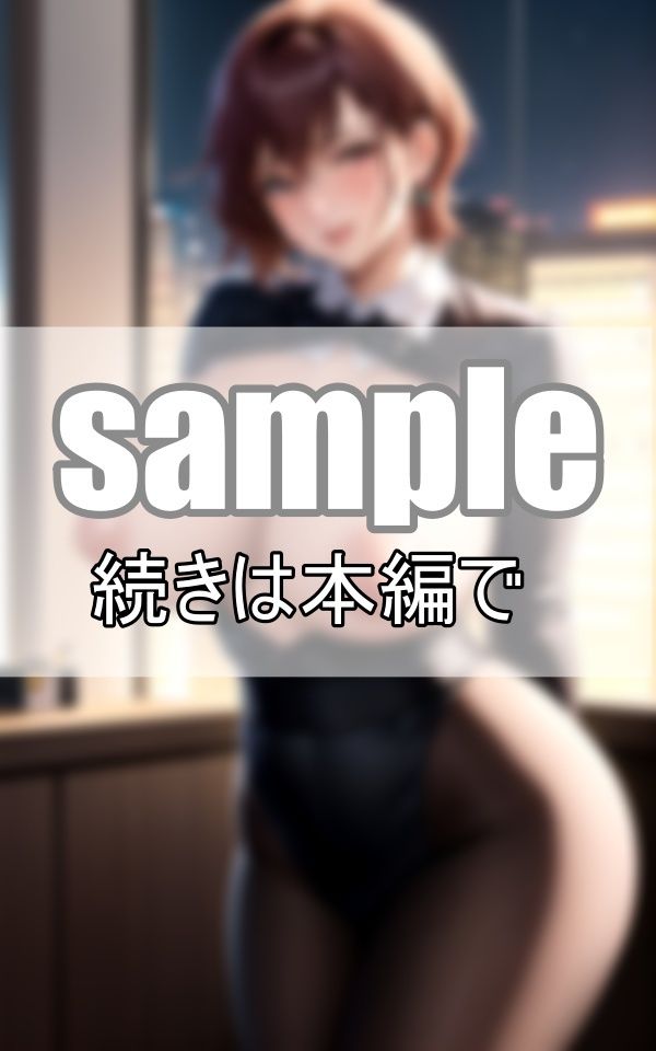 昼と夜は別の顔 冷静沈着な仮面を被った女上司の裏の顔とは・・・？ サンプル4ページ目