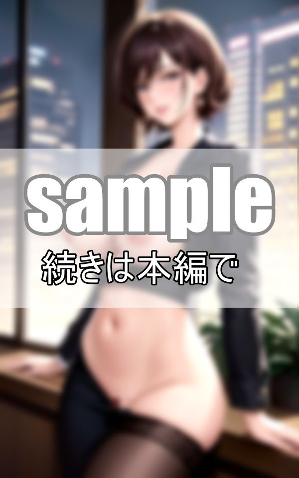昼と夜は別の顔 冷静沈着な仮面を被った女上司の裏の顔とは・・・？ サンプル5ページ目