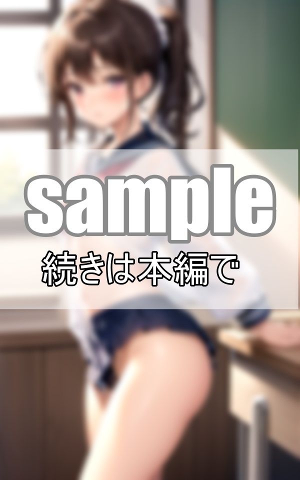 見えそうで見えないスケスケがエロい！ 今日はシースルーセーラー服で登校します！ サンプル3ページ目