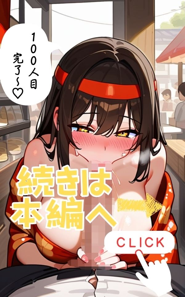 お祭り中に何人抜き出来るか勝負した話。 サンプル7ページ目