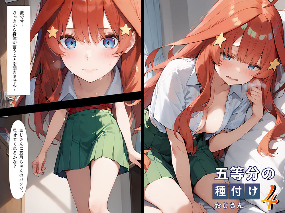 五等分の種付けおじさん4 中野〇月編 サンプル1ページ目