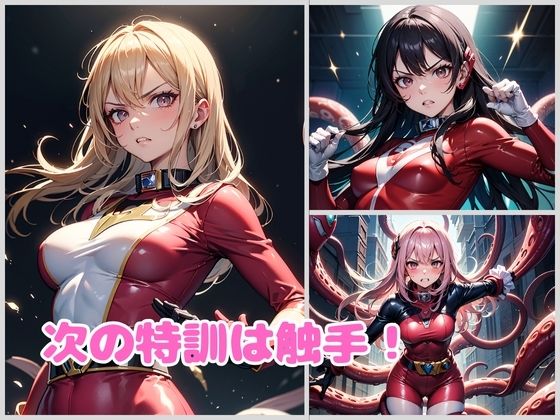 戦隊ヒロイン 対触手特殊特訓 サンプル2ページ目