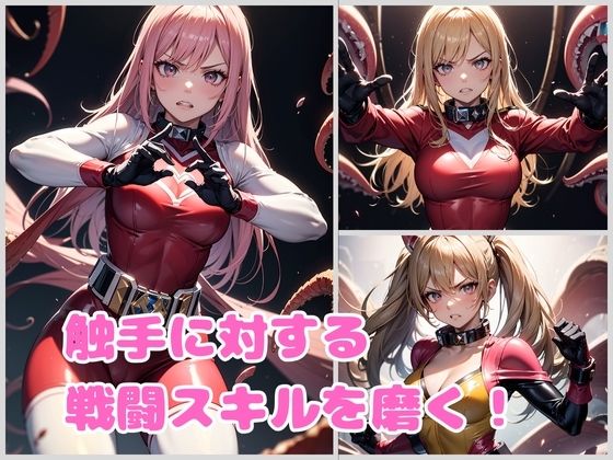 戦隊ヒロイン 対触手特殊特訓 サンプル3ページ目