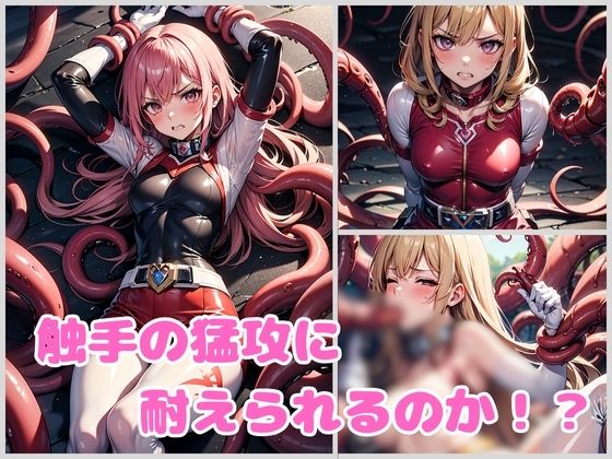 戦隊ヒロイン 対触手特殊特訓 サンプル4ページ目