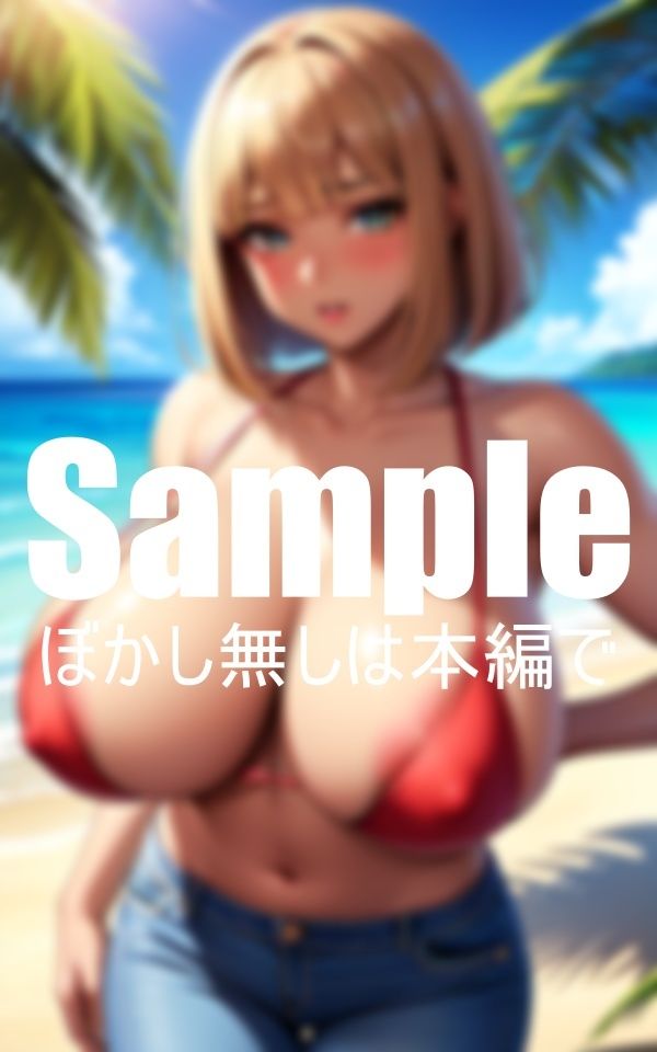 海の家の超乳ギャル サンプル1ページ目