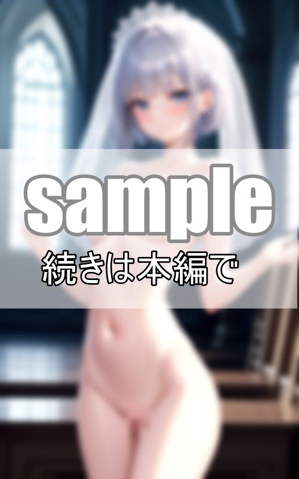 優しく教えて下さいね・・ 無垢な花嫁はまだ誰のものでもありません サンプル3ページ目