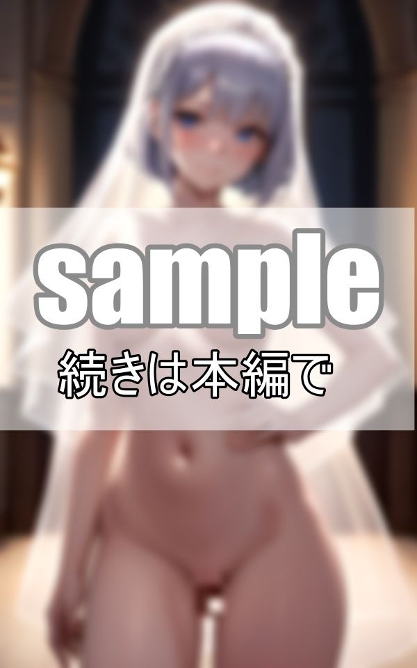優しく教えて下さいね・・ 無垢な花嫁はまだ誰のものでもありません サンプル6ページ目