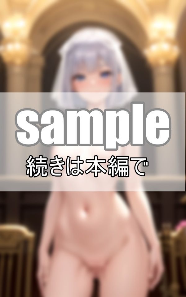 優しく教えて下さいね・・ 無垢な花嫁はまだ誰のものでもありません サンプル7ページ目