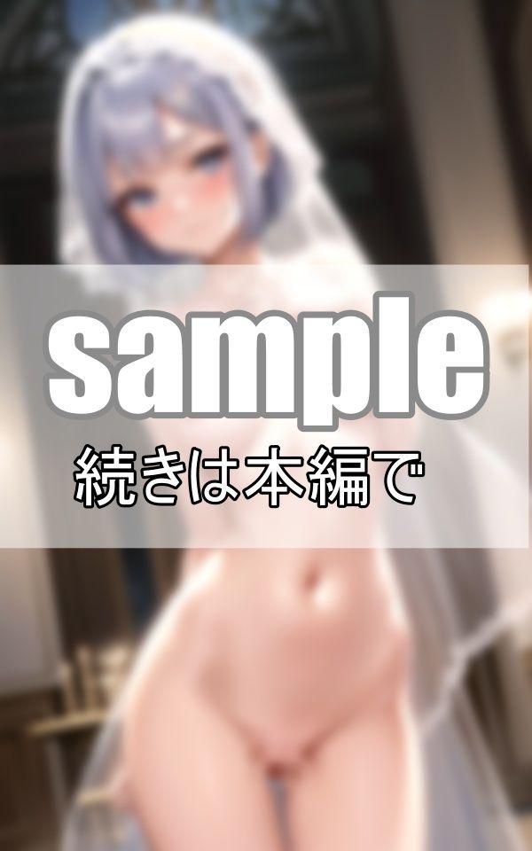 優しく教えて下さいね・・ 無垢な花嫁はまだ誰のものでもありません サンプル8ページ目