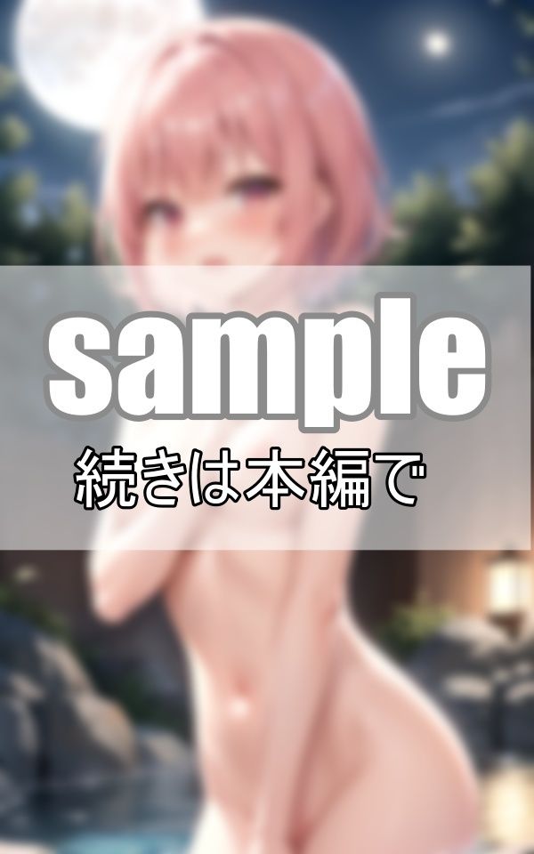お月見露天風呂でハプニング！ 優しいお姉さまと一緒に混浴してしまいました！ サンプル1ページ目